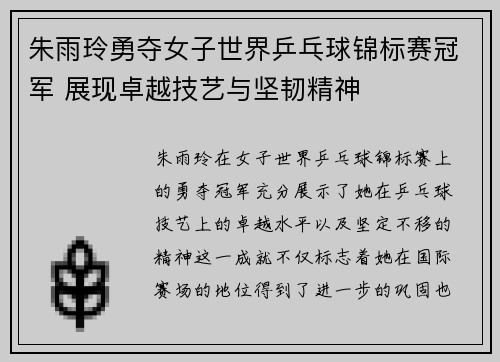 朱雨玲勇夺女子世界乒乓球锦标赛冠军 展现卓越技艺与坚韧精神