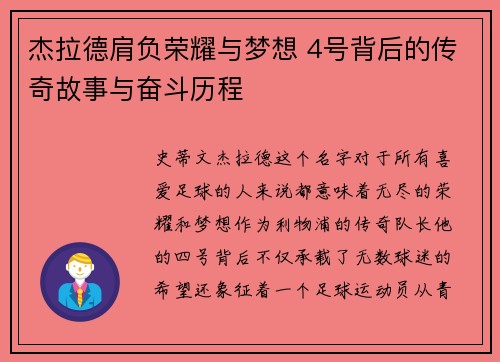 杰拉德肩负荣耀与梦想 4号背后的传奇故事与奋斗历程