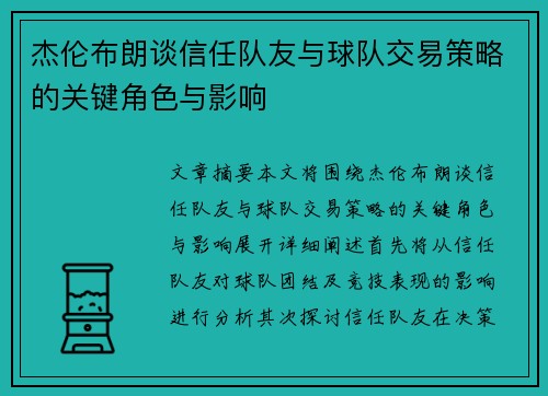 杰伦布朗谈信任队友与球队交易策略的关键角色与影响