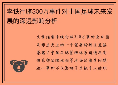 李铁行贿300万事件对中国足球未来发展的深远影响分析