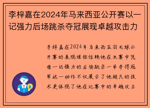 李梓嘉在2024年马来西亚公开赛以一记强力后场跳杀夺冠展现卓越攻击力