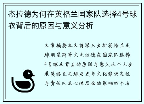 杰拉德为何在英格兰国家队选择4号球衣背后的原因与意义分析