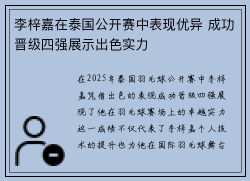 李梓嘉在泰国公开赛中表现优异 成功晋级四强展示出色实力