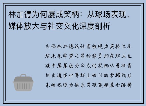 林加德为何屡成笑柄：从球场表现、媒体放大与社交文化深度剖析