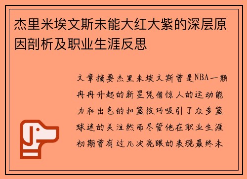 杰里米埃文斯未能大红大紫的深层原因剖析及职业生涯反思