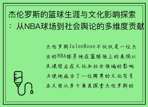 杰伦罗斯的篮球生涯与文化影响探索：从NBA球场到社会舆论的多维度贡献