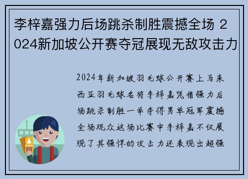 李梓嘉强力后场跳杀制胜震撼全场 2024新加坡公开赛夺冠展现无敌攻击力