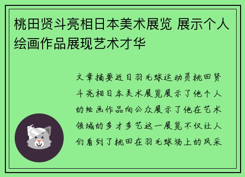 桃田贤斗亮相日本美术展览 展示个人绘画作品展现艺术才华
