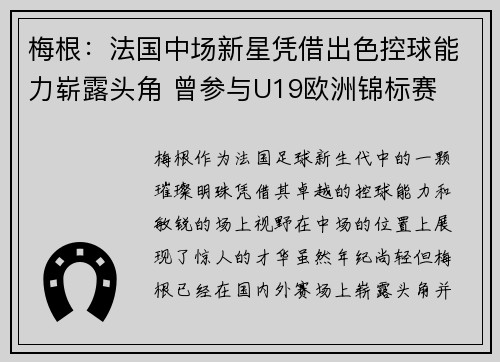 梅根：法国中场新星凭借出色控球能力崭露头角 曾参与U19欧洲锦标赛