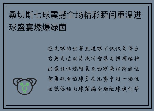 桑切斯七球震撼全场精彩瞬间重温进球盛宴燃爆绿茵