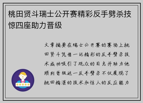 桃田贤斗瑞士公开赛精彩反手劈杀技惊四座助力晋级