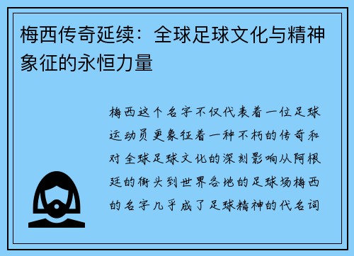 梅西传奇延续：全球足球文化与精神象征的永恒力量