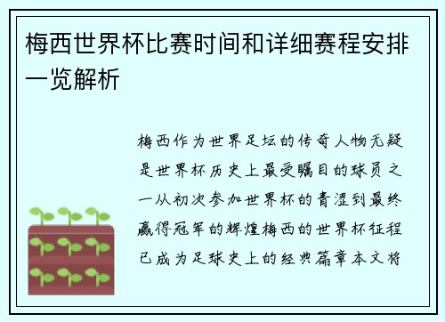 梅西世界杯比赛时间和详细赛程安排一览解析