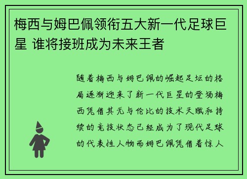 梅西与姆巴佩领衔五大新一代足球巨星 谁将接班成为未来王者