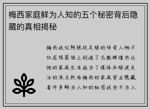 梅西家庭鲜为人知的五个秘密背后隐藏的真相揭秘