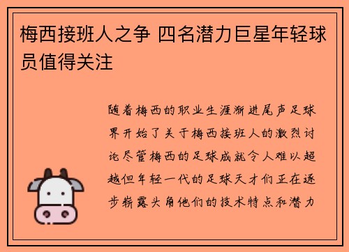 梅西接班人之争 四名潜力巨星年轻球员值得关注