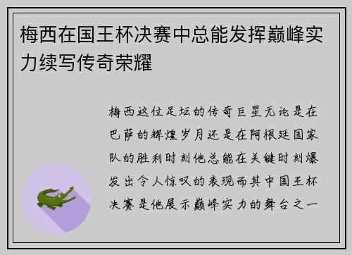 梅西在国王杯决赛中总能发挥巅峰实力续写传奇荣耀