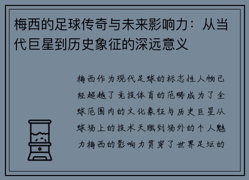 梅西的足球传奇与未来影响力：从当代巨星到历史象征的深远意义
