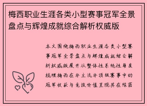 梅西职业生涯各类小型赛事冠军全景盘点与辉煌成就综合解析权威版