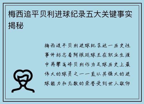 梅西追平贝利进球纪录五大关键事实揭秘