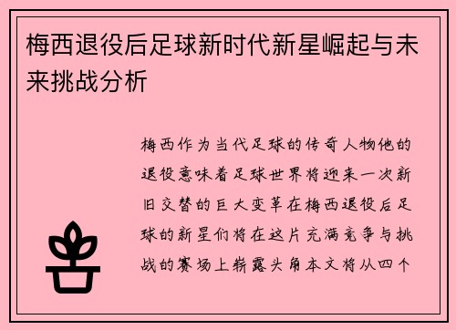 梅西退役后足球新时代新星崛起与未来挑战分析