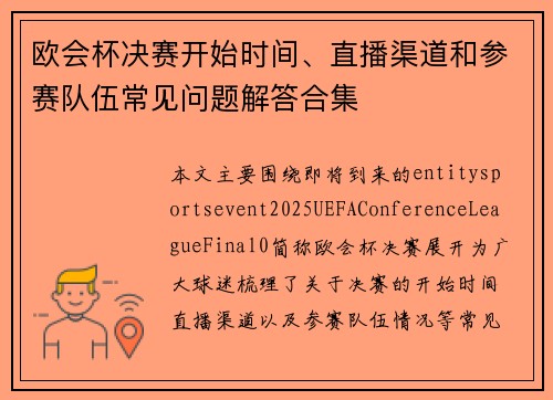 欧会杯决赛开始时间、直播渠道和参赛队伍常见问题解答合集