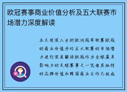 欧冠赛事商业价值分析及五大联赛市场潜力深度解读