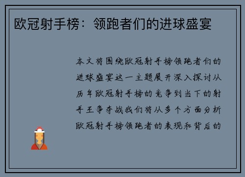 欧冠射手榜：领跑者们的进球盛宴