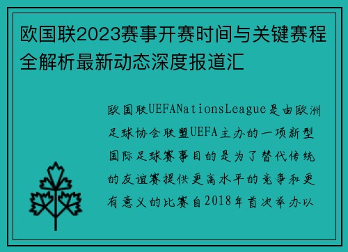 欧国联2023赛事开赛时间与关键赛程全解析最新动态深度报道汇