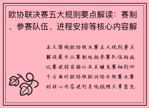 欧协联决赛五大规则要点解读：赛制、参赛队伍、进程安排等核心内容解析