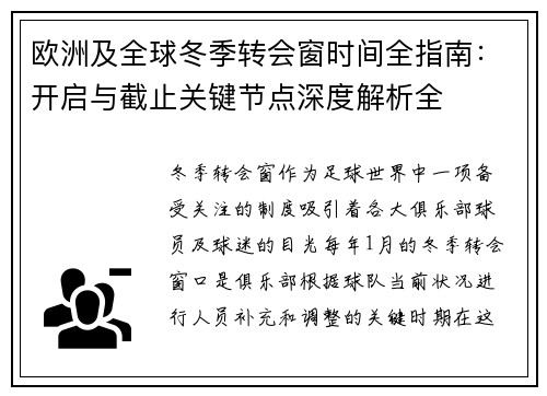 欧洲及全球冬季转会窗时间全指南：开启与截止关键节点深度解析全