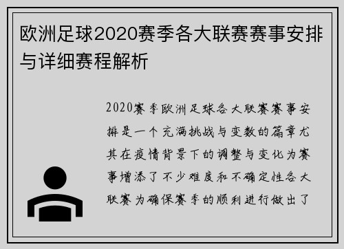 欧洲足球2020赛季各大联赛赛事安排与详细赛程解析