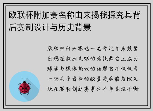 欧联杯附加赛名称由来揭秘探究其背后赛制设计与历史背景