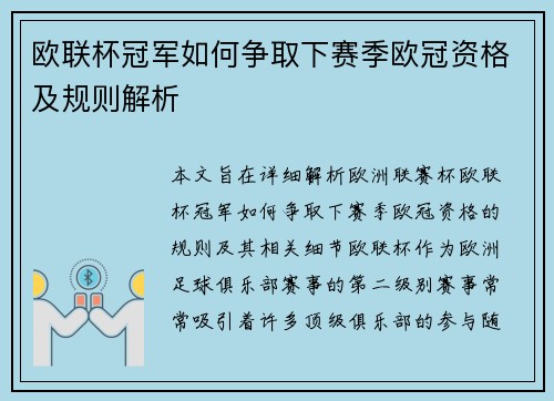 欧联杯冠军如何争取下赛季欧冠资格及规则解析