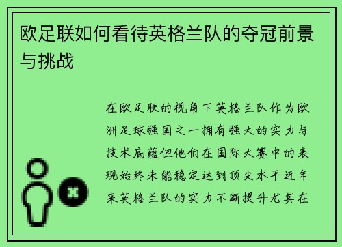 欧足联如何看待英格兰队的夺冠前景与挑战