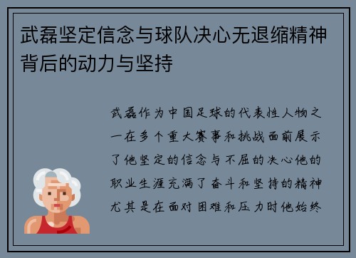 武磊坚定信念与球队决心无退缩精神背后的动力与坚持