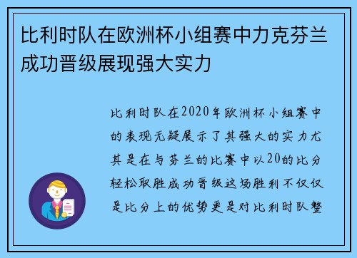 比利时队在欧洲杯小组赛中力克芬兰成功晋级展现强大实力