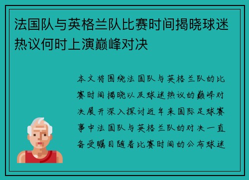 法国队与英格兰队比赛时间揭晓球迷热议何时上演巅峰对决