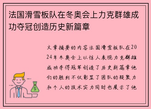 法国滑雪板队在冬奥会上力克群雄成功夺冠创造历史新篇章