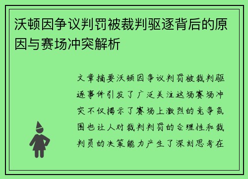 沃顿因争议判罚被裁判驱逐背后的原因与赛场冲突解析