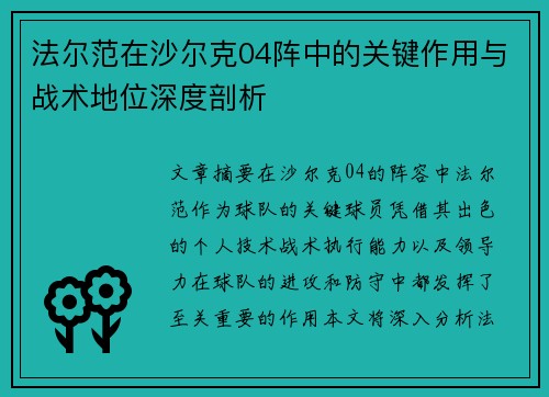法尔范在沙尔克04阵中的关键作用与战术地位深度剖析