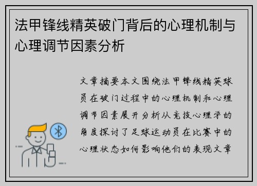 法甲锋线精英破门背后的心理机制与心理调节因素分析