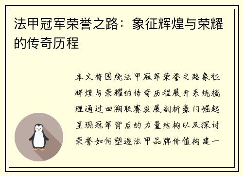 法甲冠军荣誉之路：象征辉煌与荣耀的传奇历程
