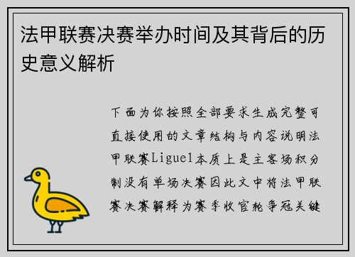 法甲联赛决赛举办时间及其背后的历史意义解析