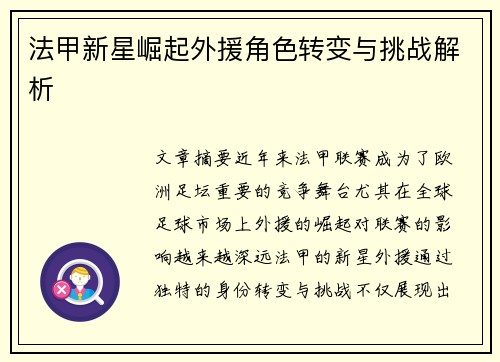 法甲新星崛起外援角色转变与挑战解析