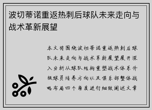 波切蒂诺重返热刺后球队未来走向与战术革新展望