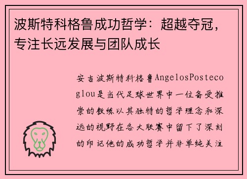 波斯特科格鲁成功哲学：超越夺冠，专注长远发展与团队成长