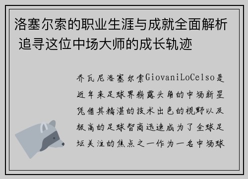 洛塞尔索的职业生涯与成就全面解析 追寻这位中场大师的成长轨迹