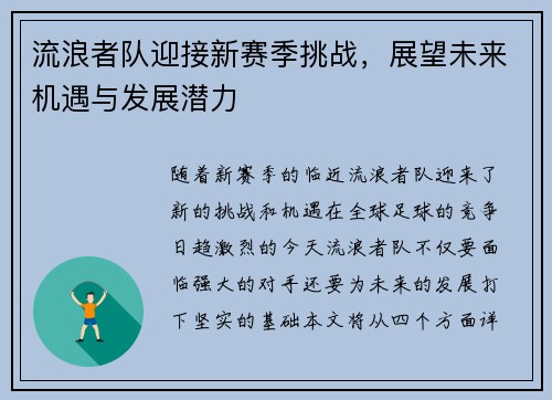 流浪者队迎接新赛季挑战，展望未来机遇与发展潜力