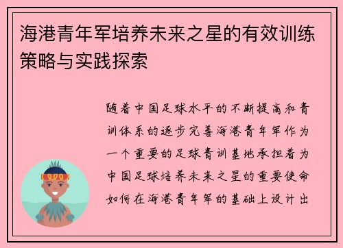 海港青年军培养未来之星的有效训练策略与实践探索